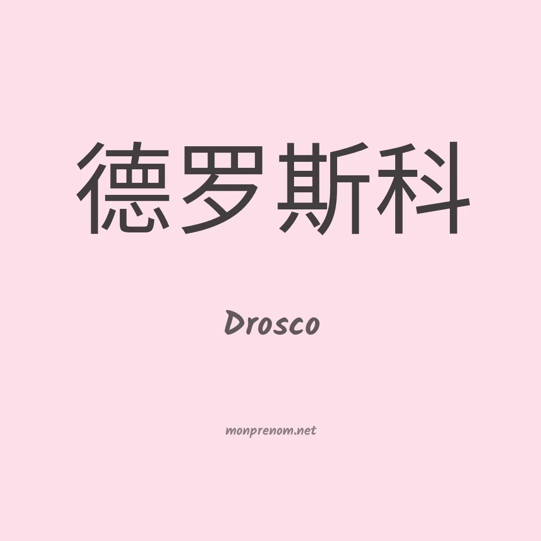 Drosco en chinois