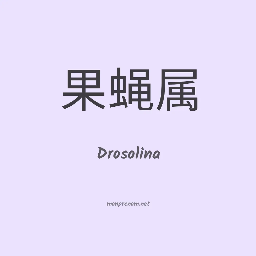 Drosolina en chinois