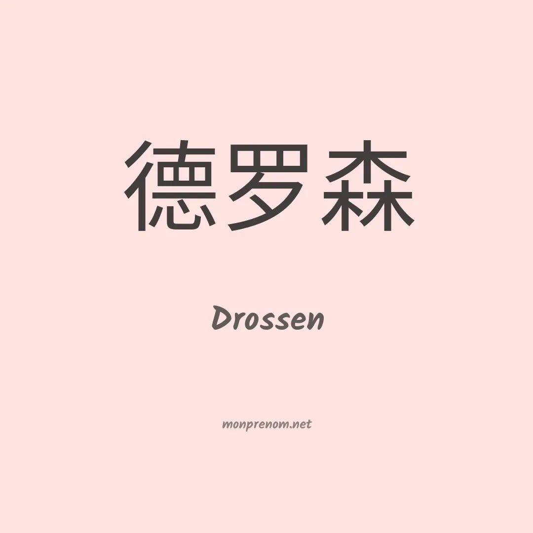 Drossen en chinois