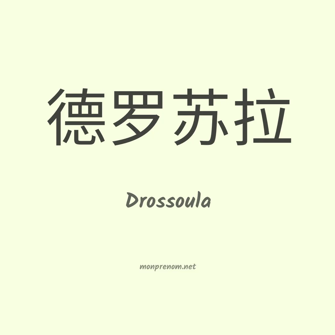 Drossoula en chinois