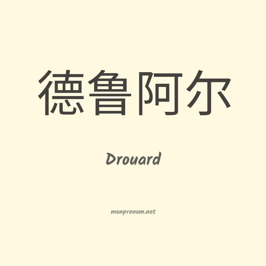 Drouard en chinois