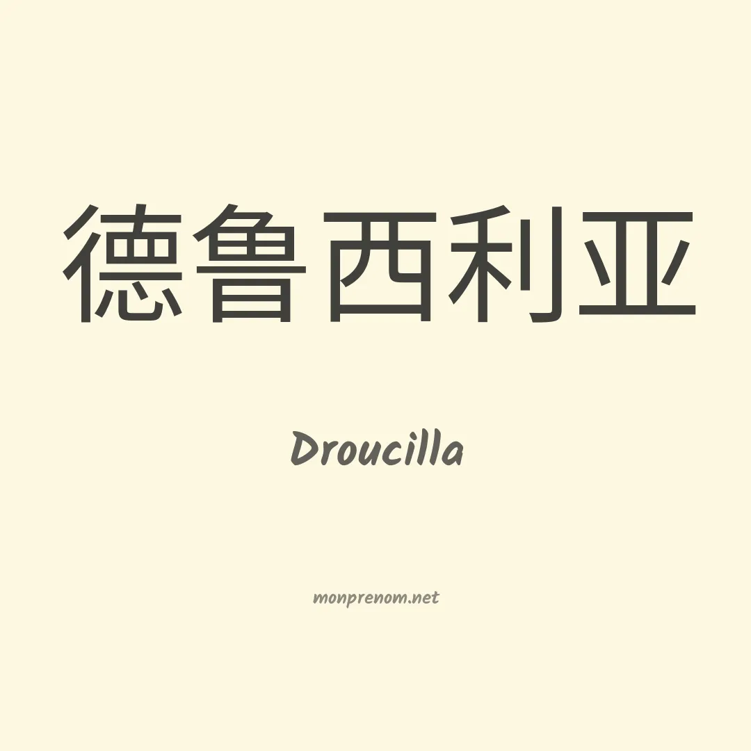 Droucilla en chinois