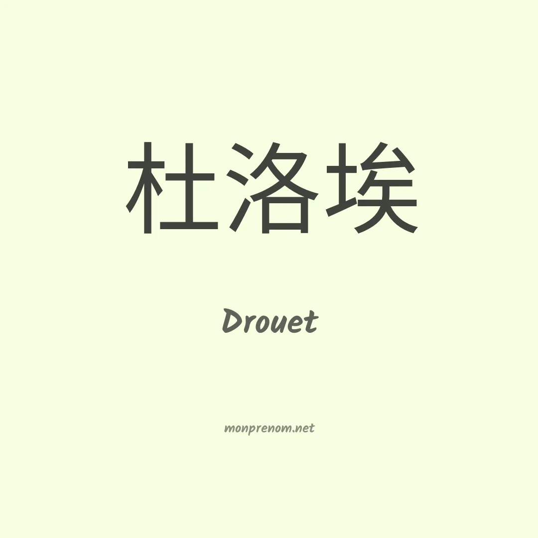Drouet en chinois