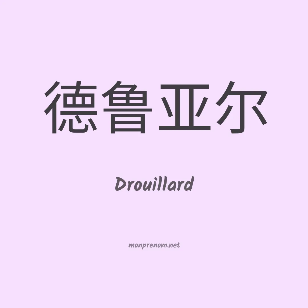 Drouillard en chinois