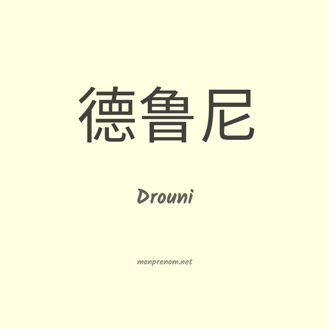 Drouni en chinois
