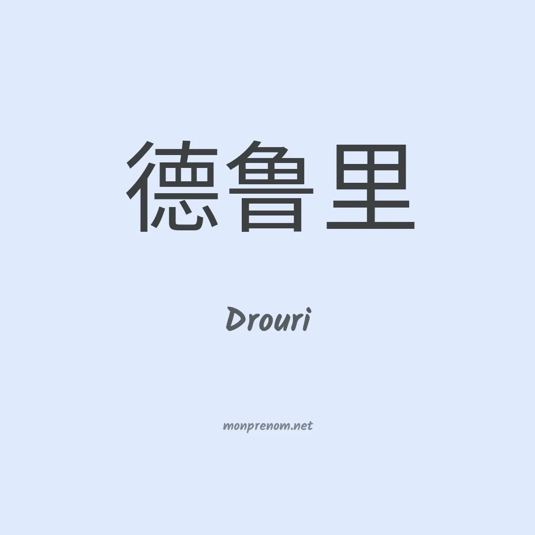 Drouri en chinois