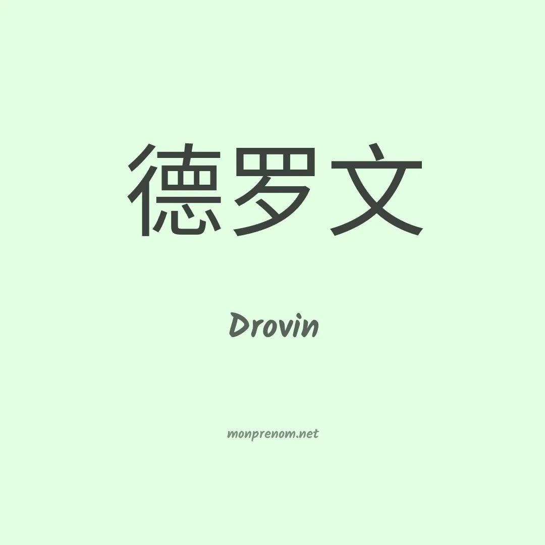 Drovin en chinois