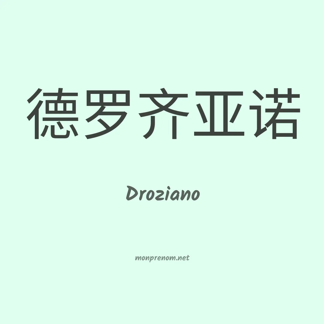 Droziano en chinois
