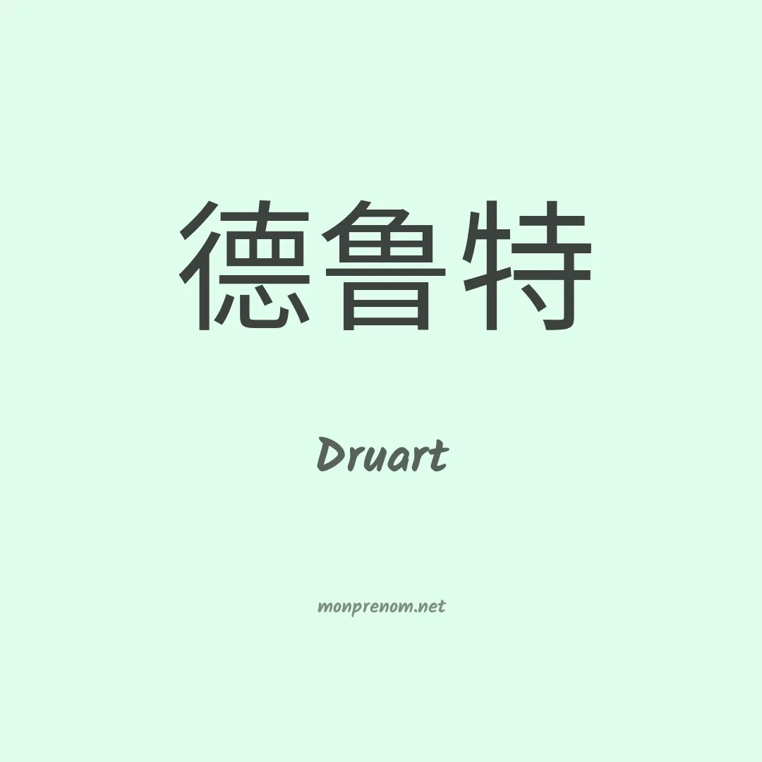 Druart en chinois