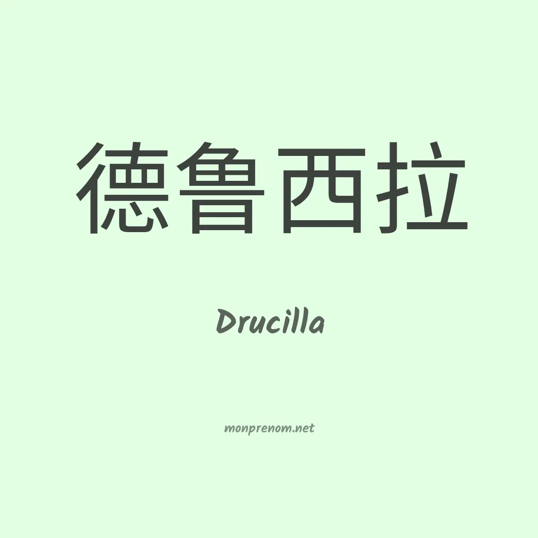 Drucilla en chinois