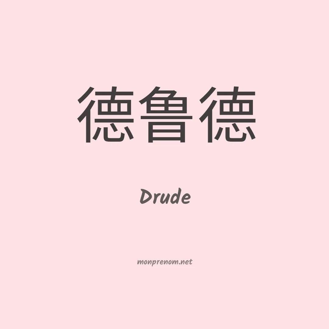 Drude en chinois