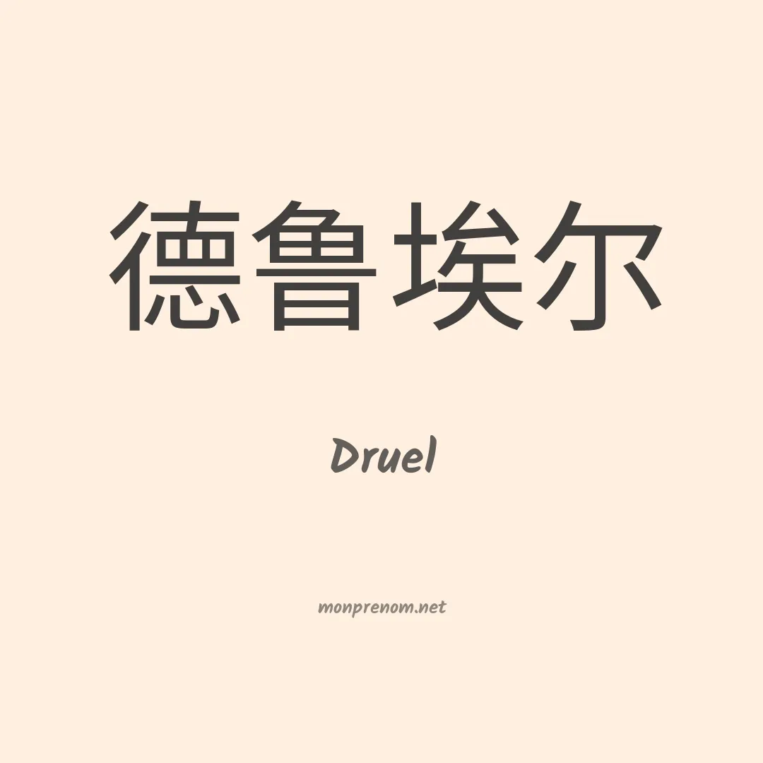 Druel en chinois