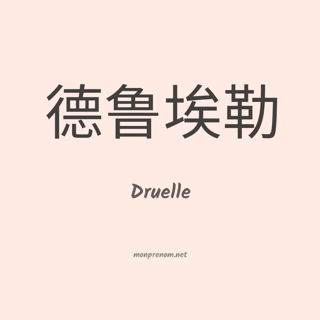 Druelle en chinois