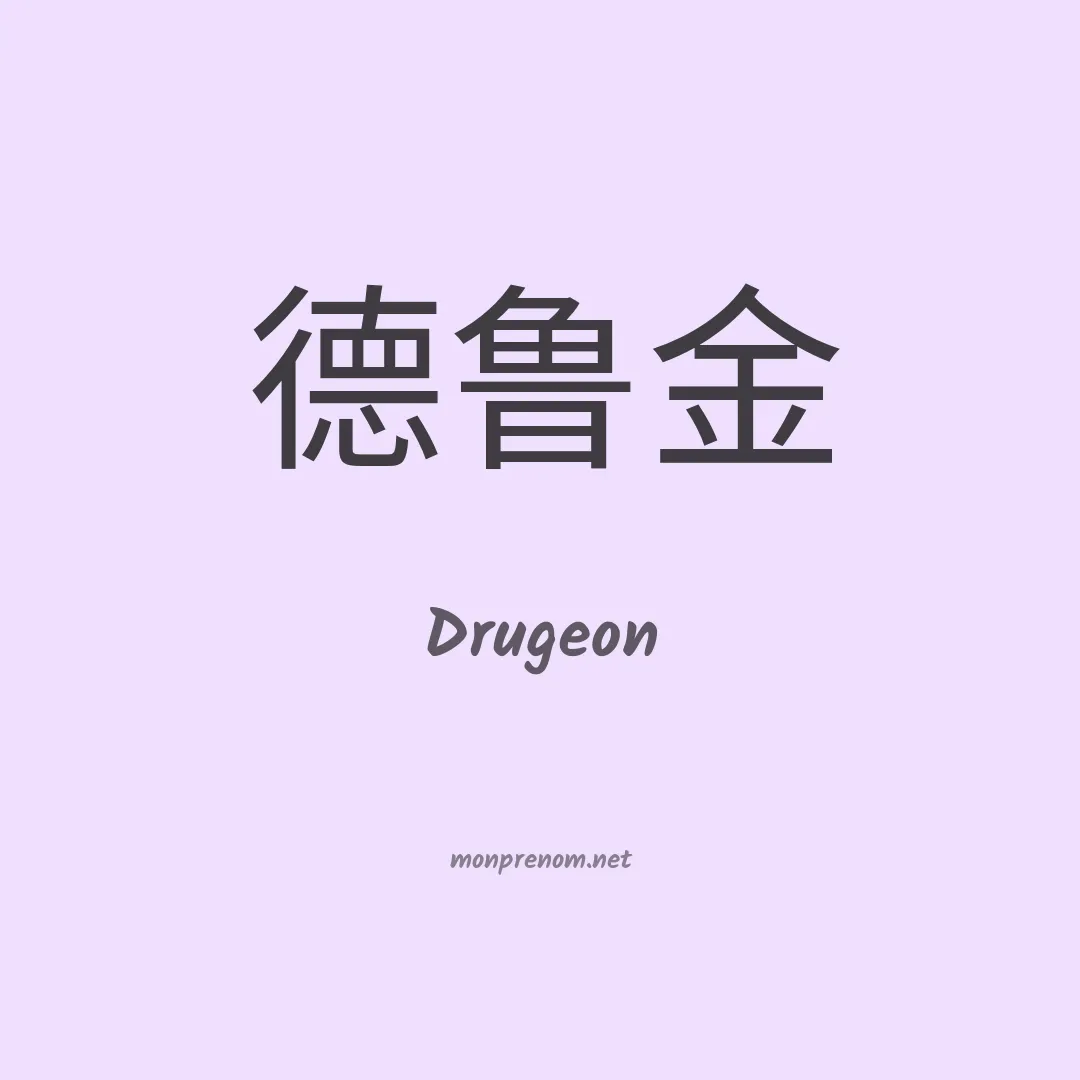 Drugeon en chinois