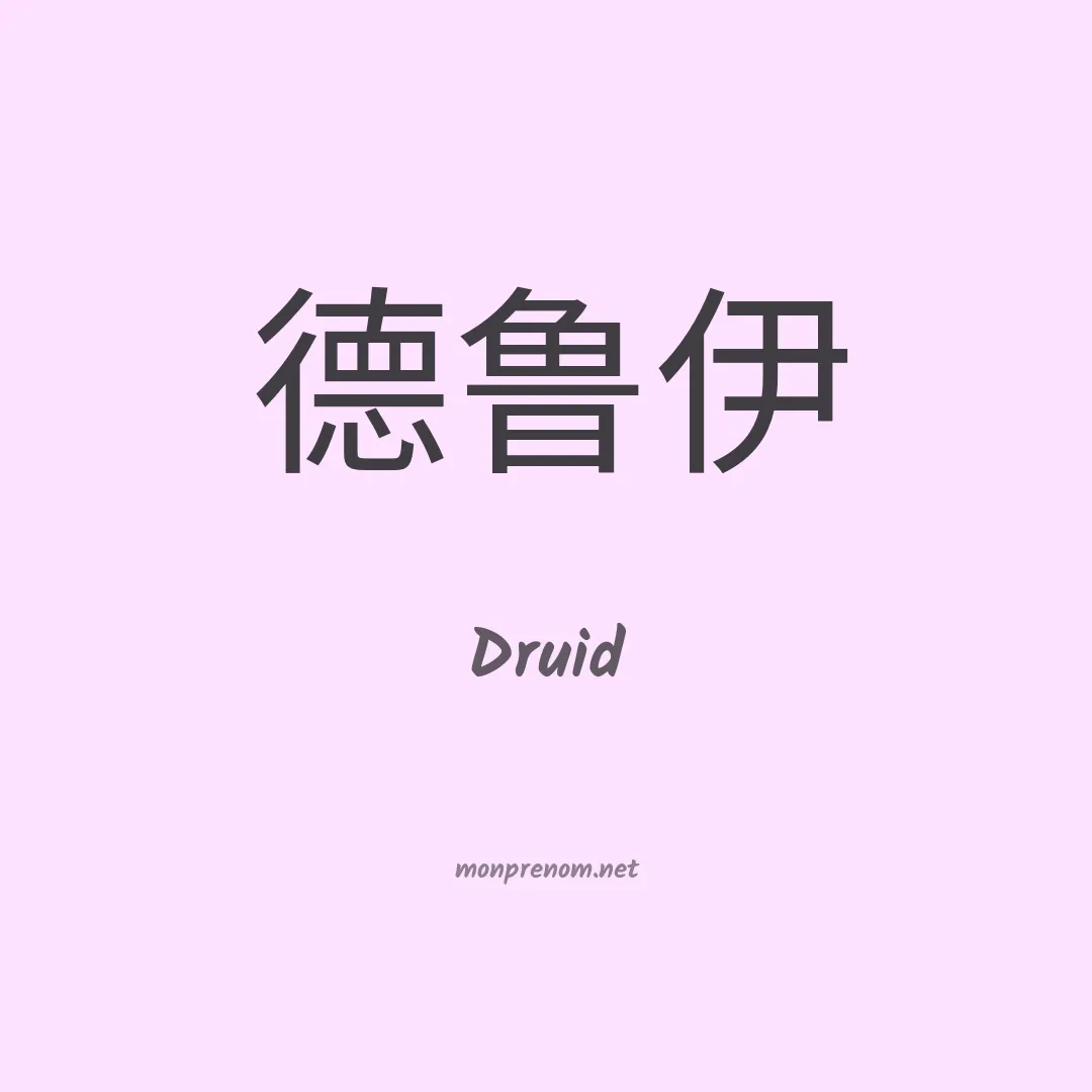 Druid en chinois
