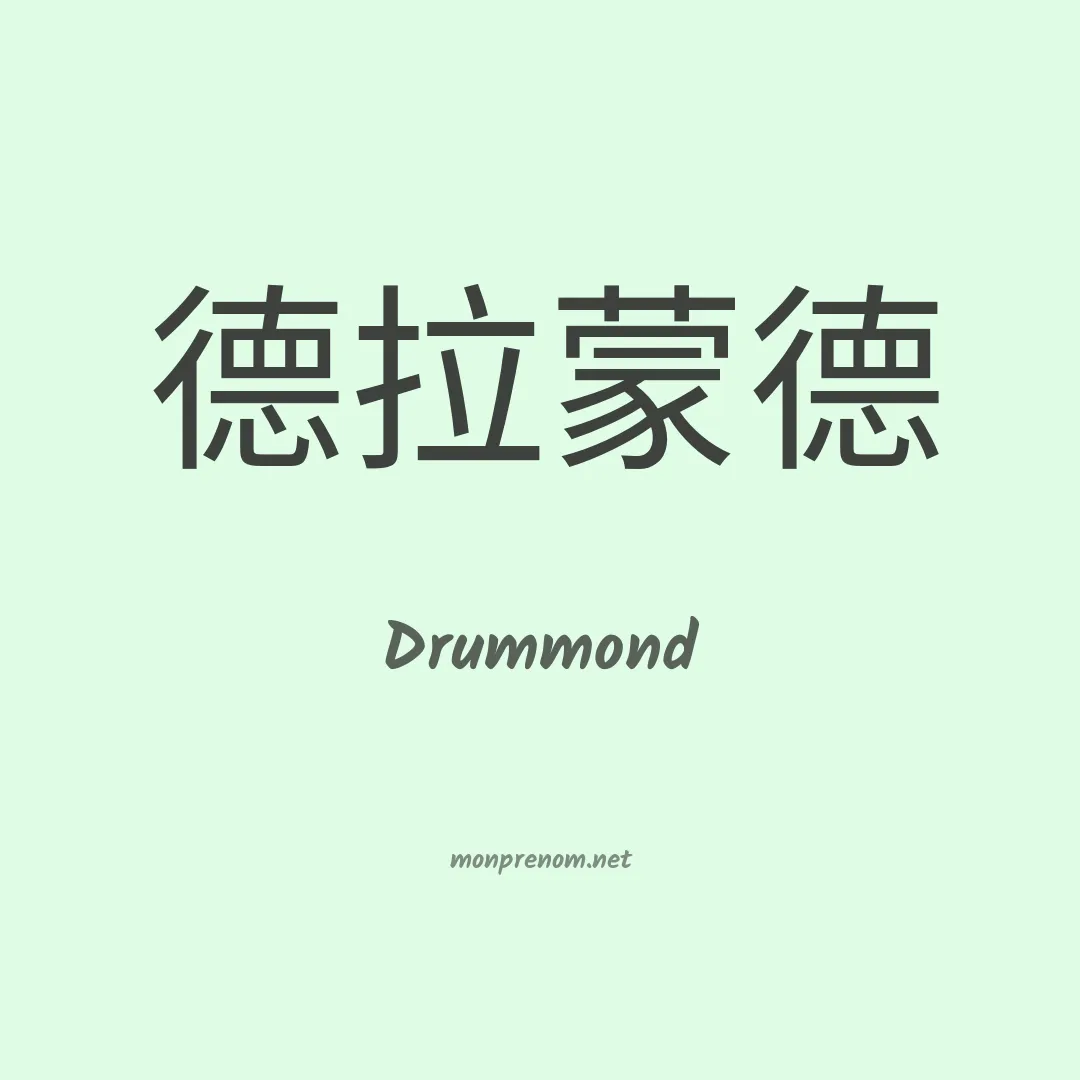 Drummond en chinois