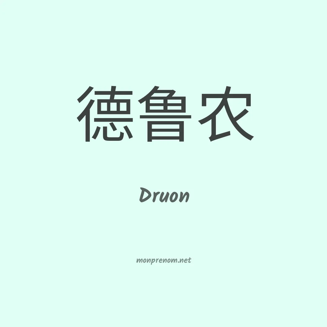 Druon en chinois
