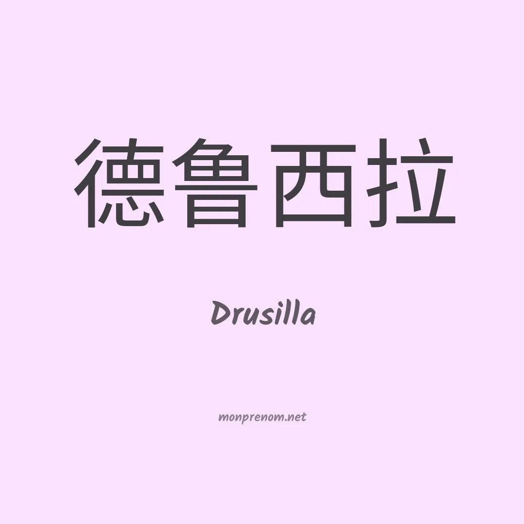 Drusilla en chinois