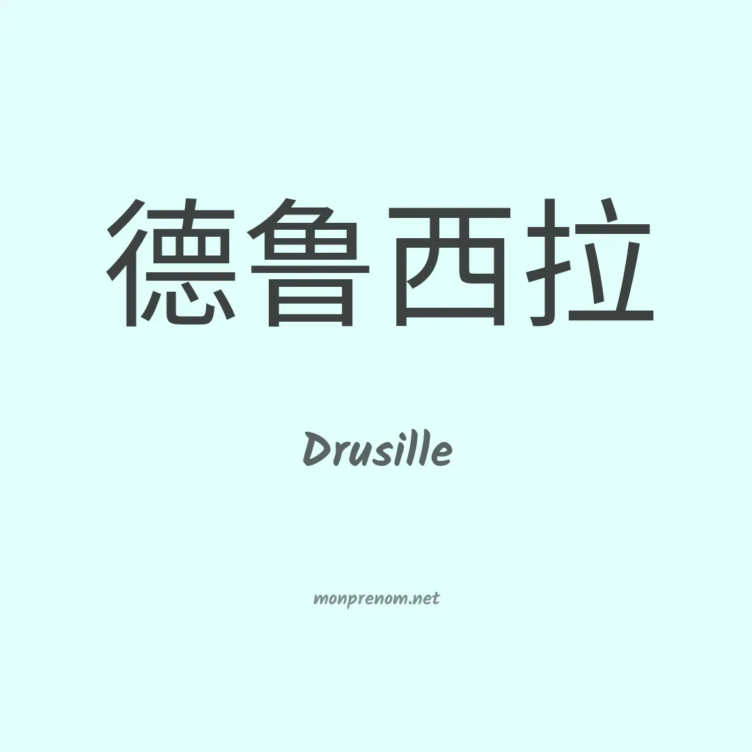 Drusille en chinois