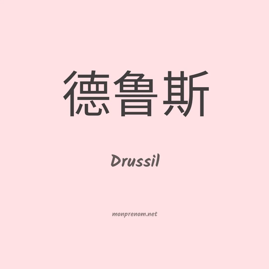 Drussil en chinois