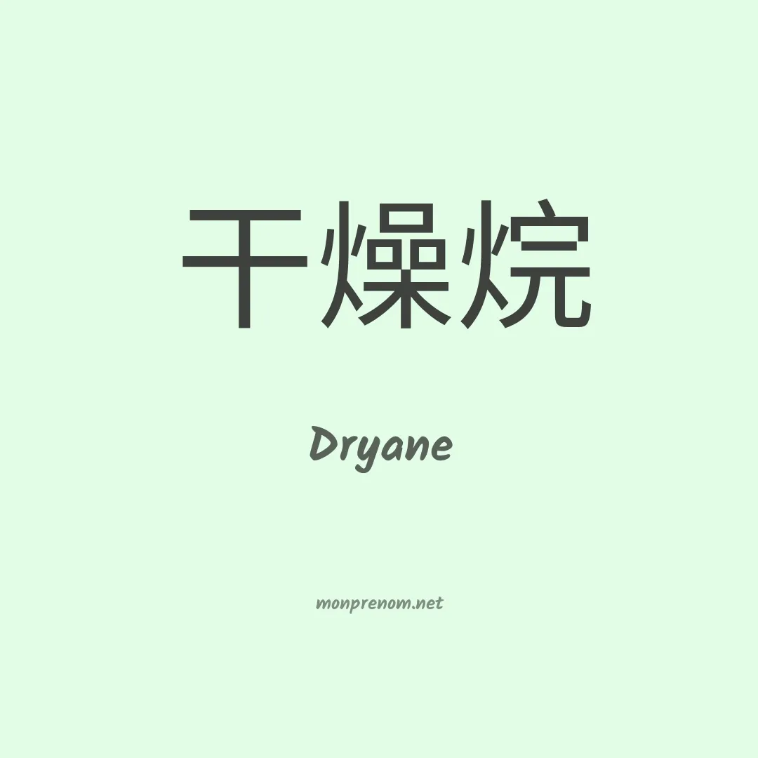 Dryane en chinois