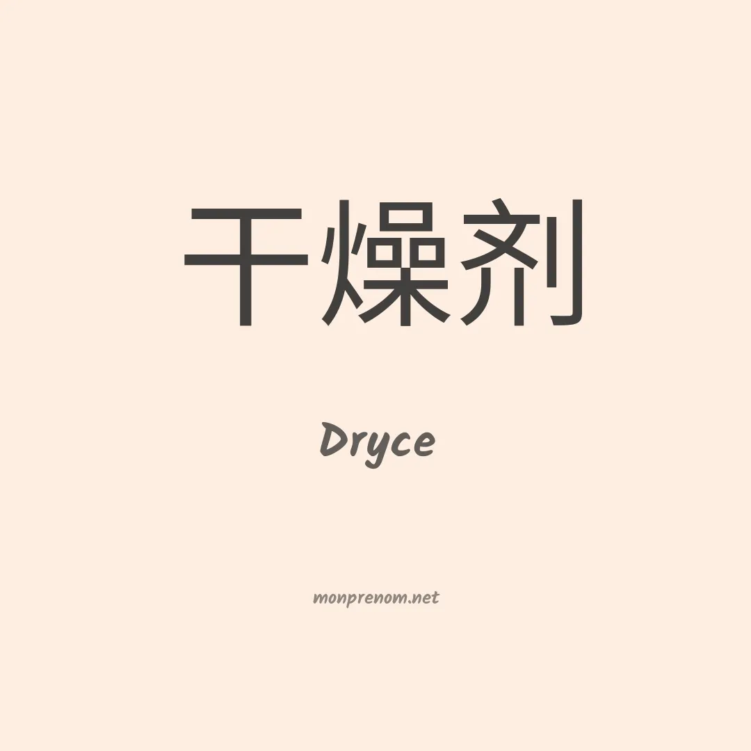 Dryce en chinois