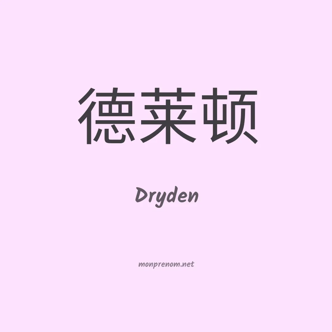 Dryden en chinois