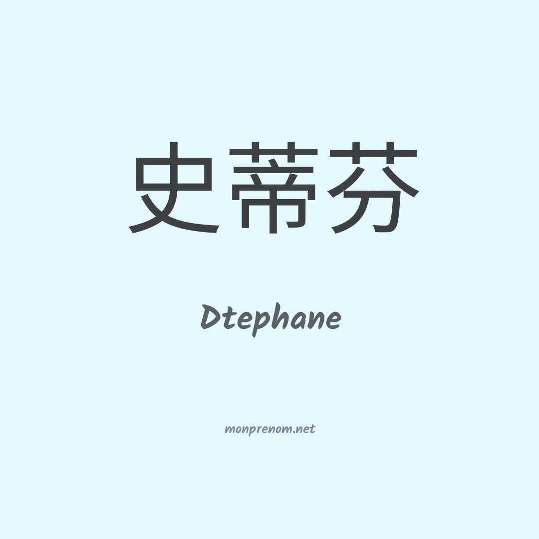 Dtephane en chinois