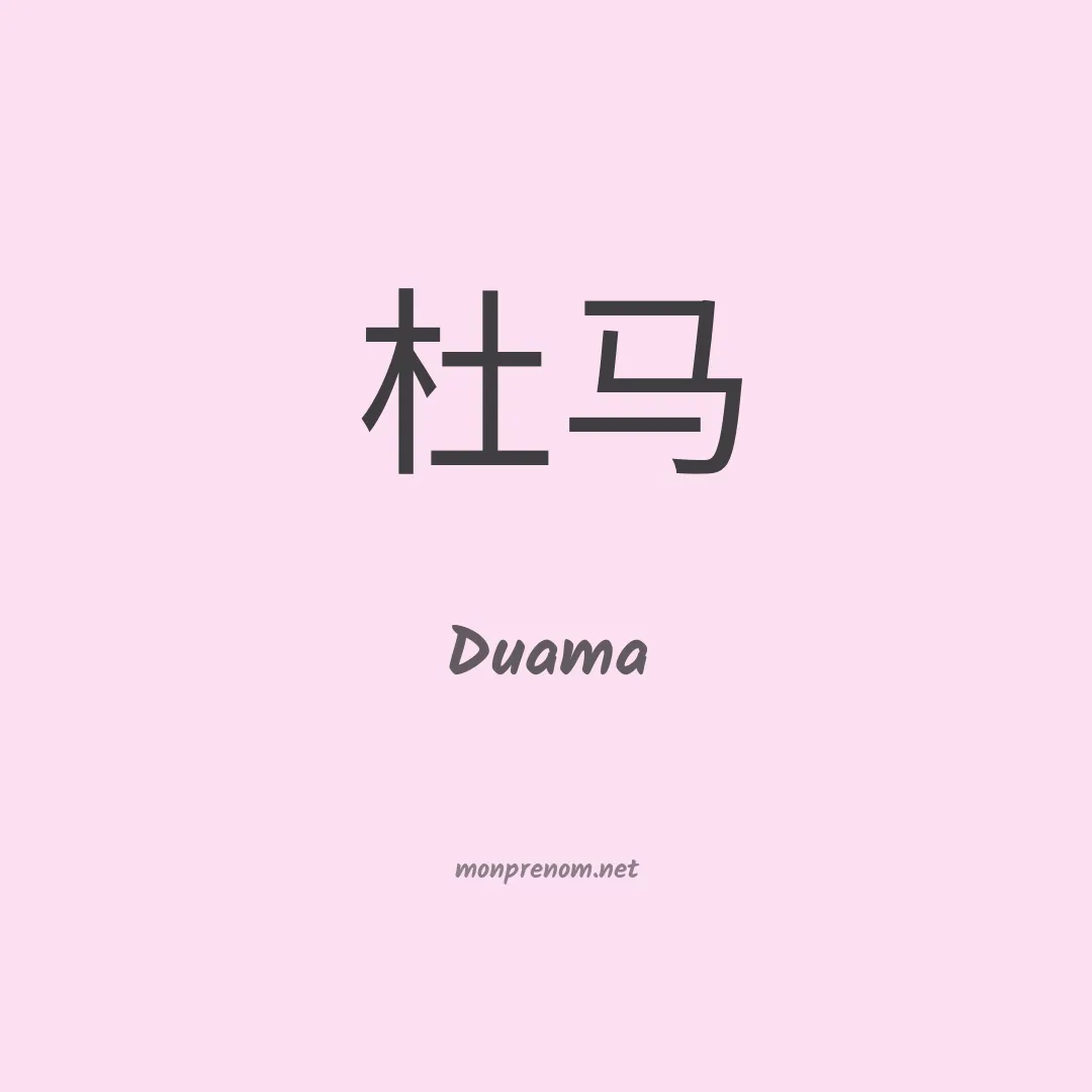 Duama en chinois