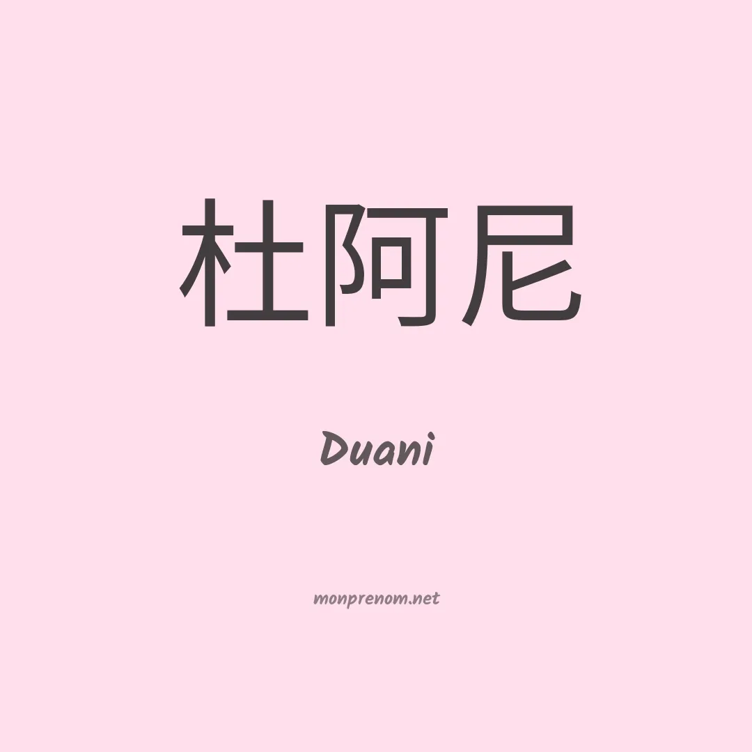 Duani en chinois