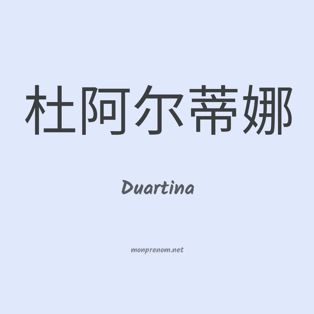 Duartina en chinois