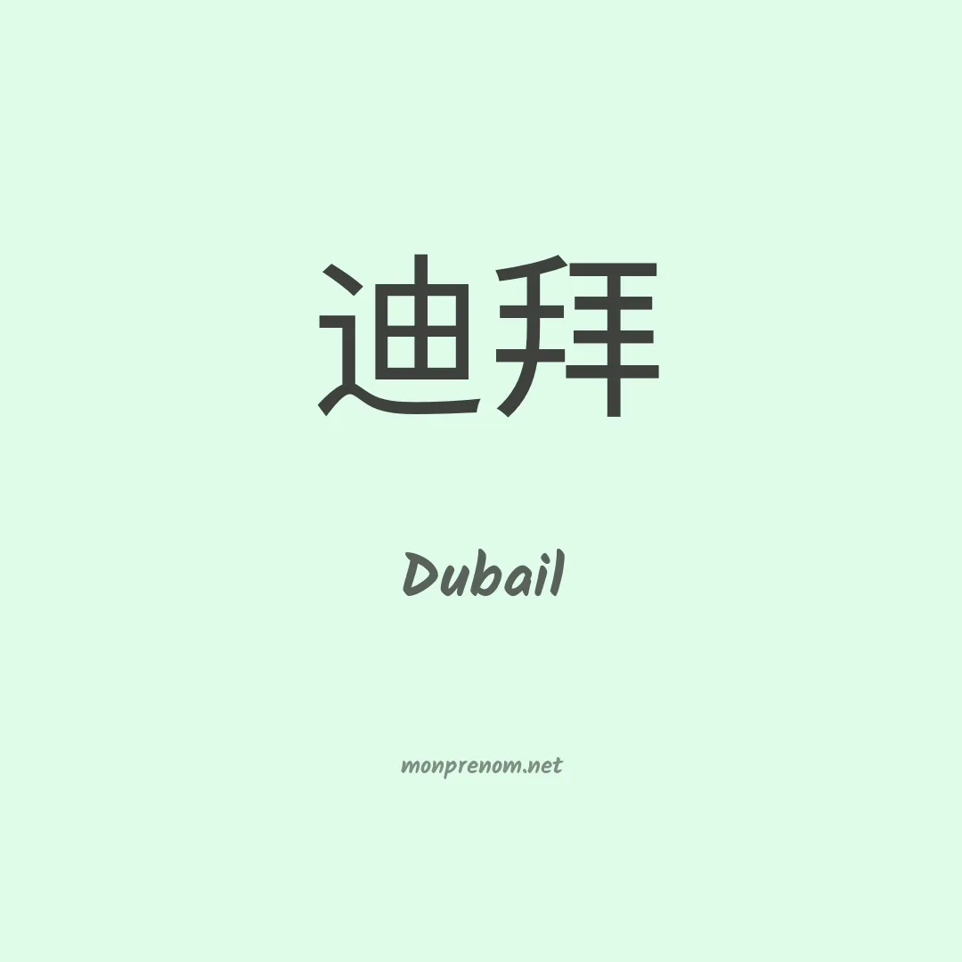 Dubail en chinois