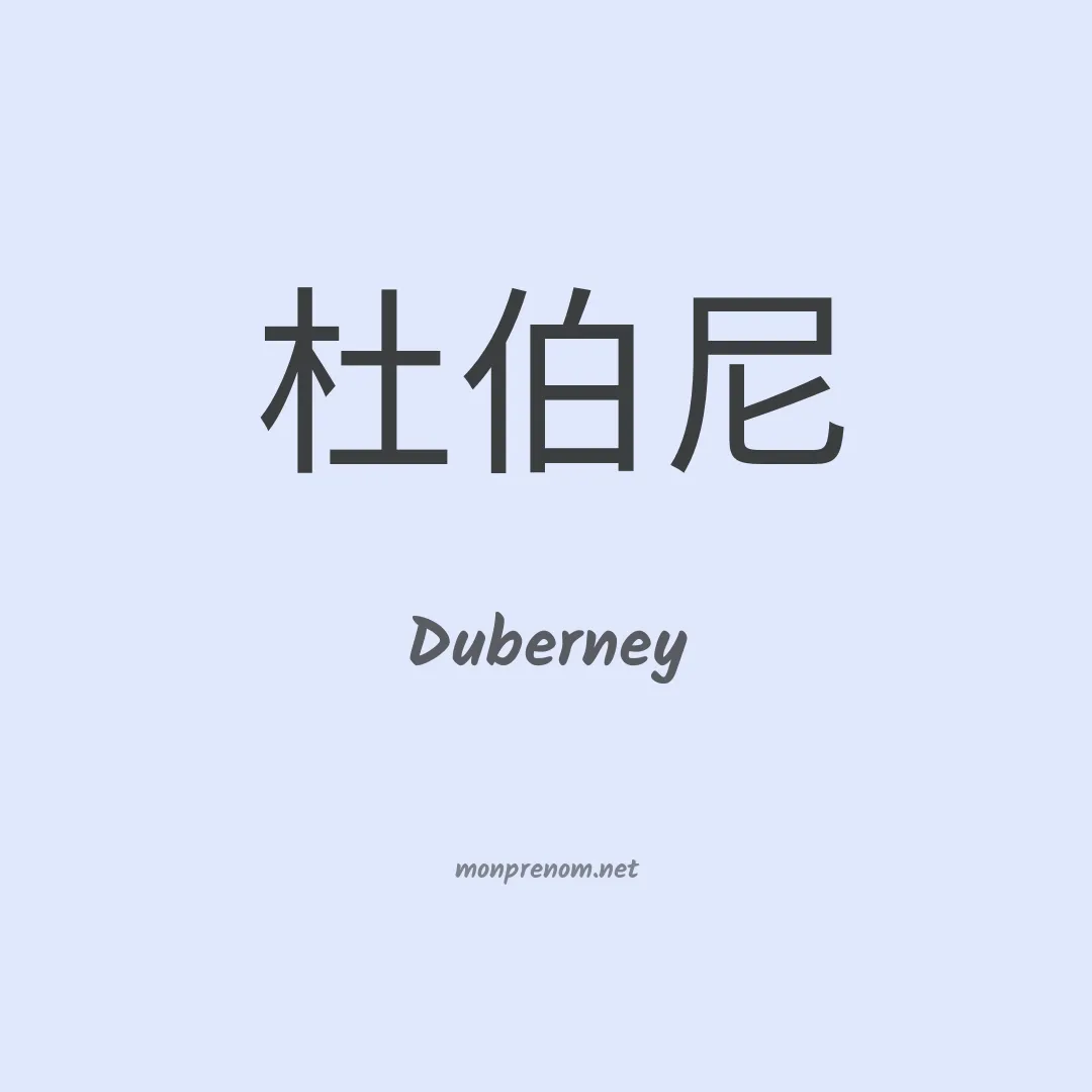 Duberney en chinois