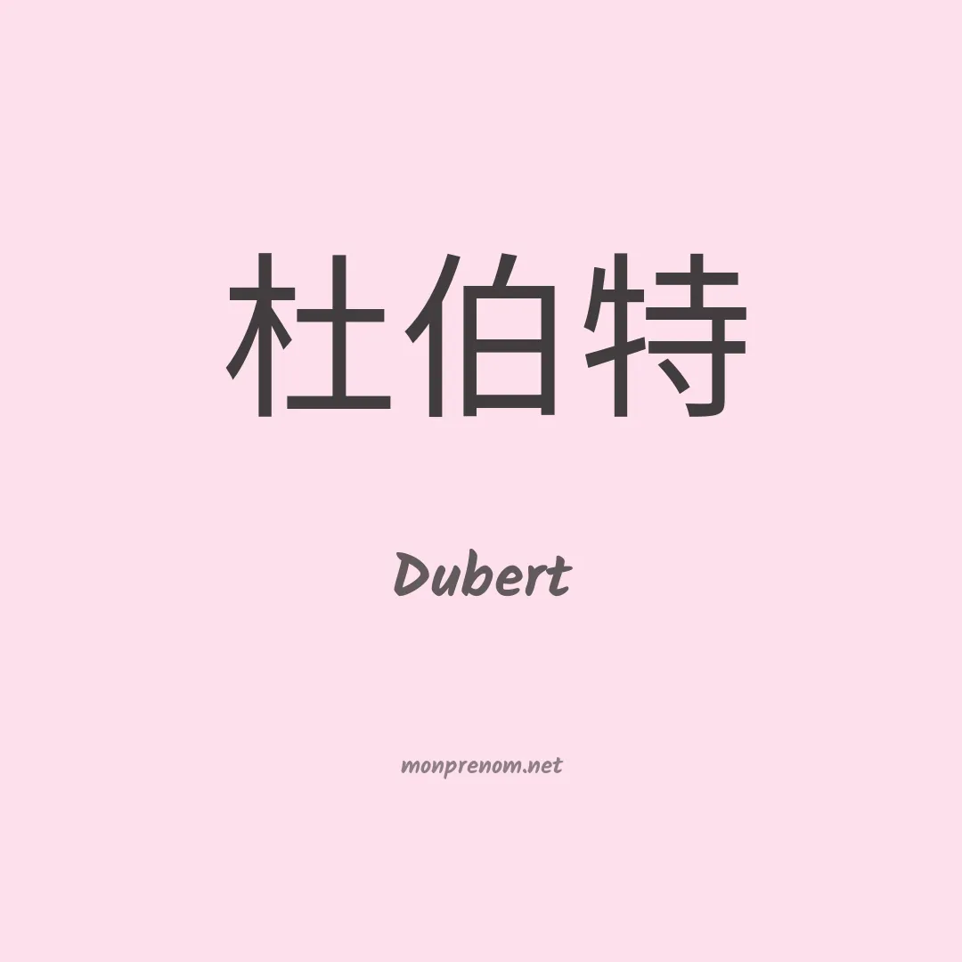Dubert en chinois
