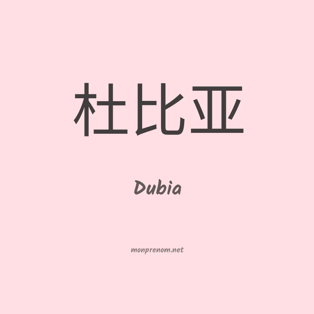 Dubia en chinois