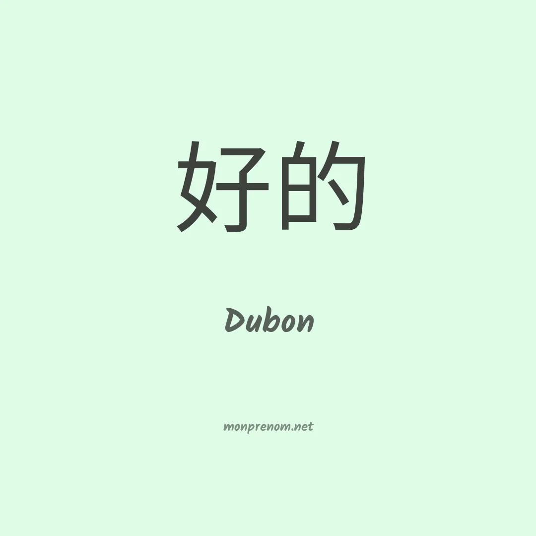 Dubon en chinois