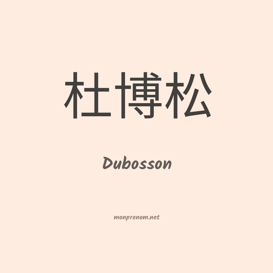 Dubosson en chinois