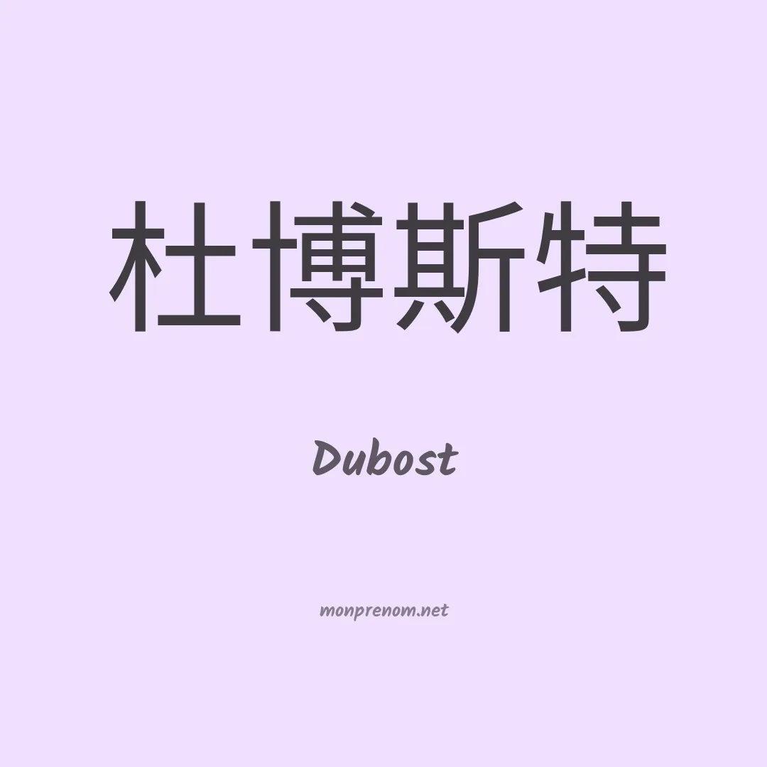 Dubost en chinois