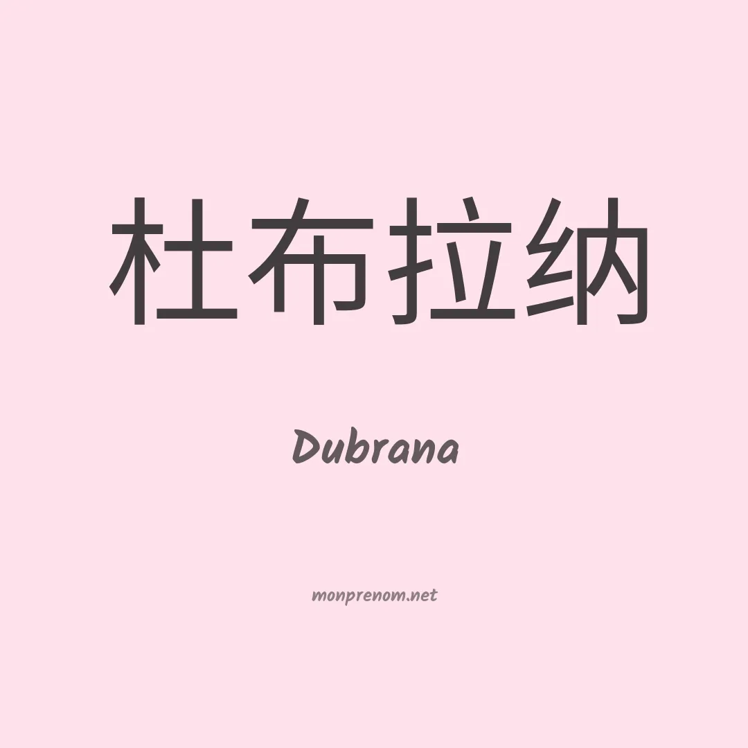 Dubrana en chinois