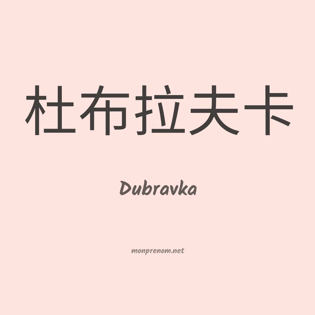 Dubravka en chinois