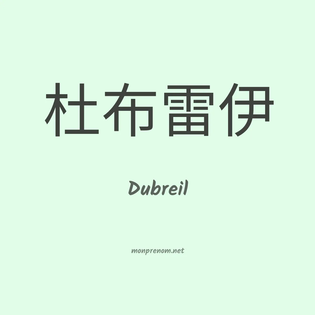 Dubreil en chinois