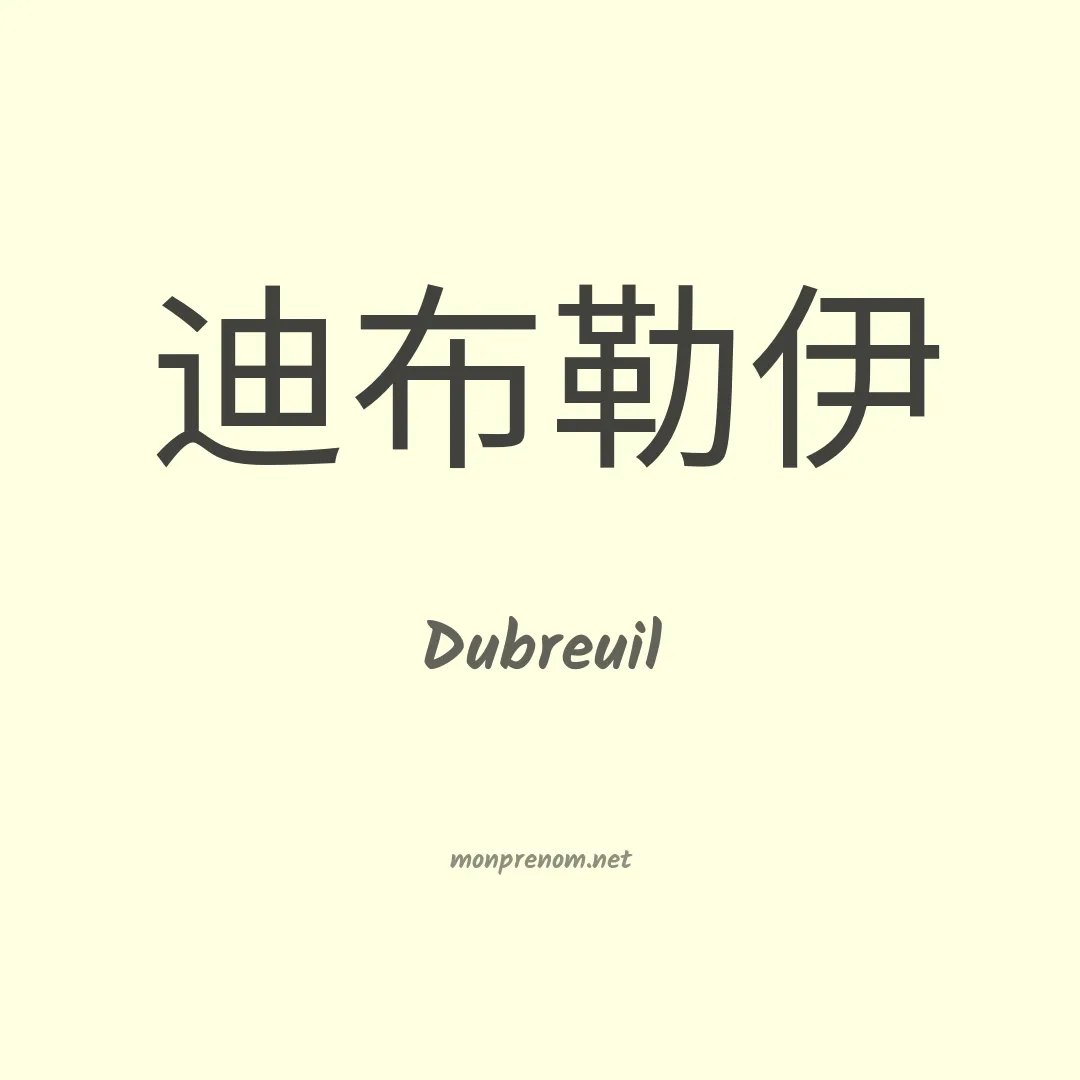 Dubreuil en chinois