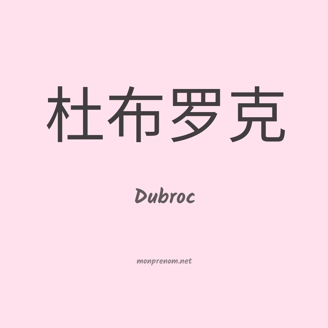 Dubroc en chinois