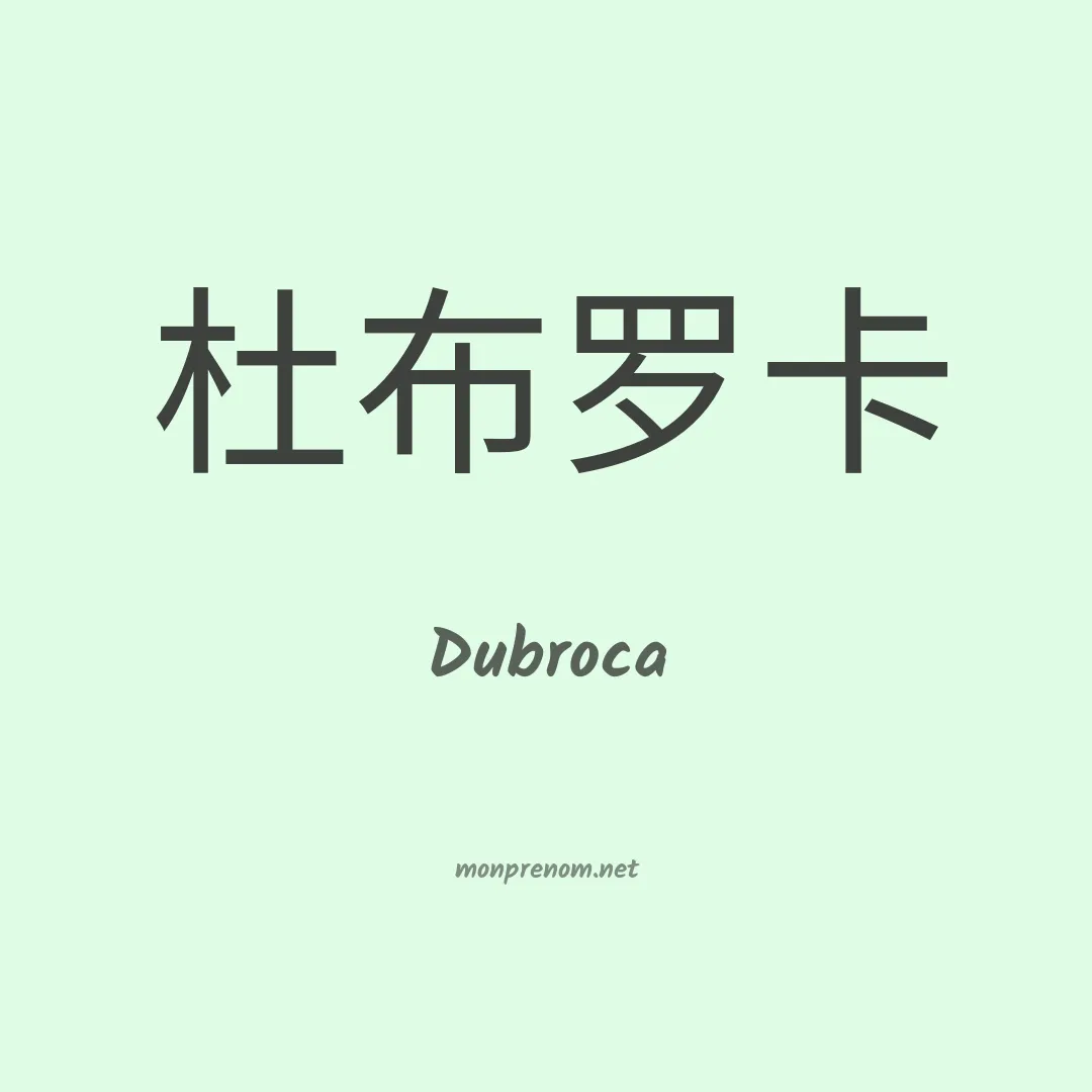 Dubroca en chinois