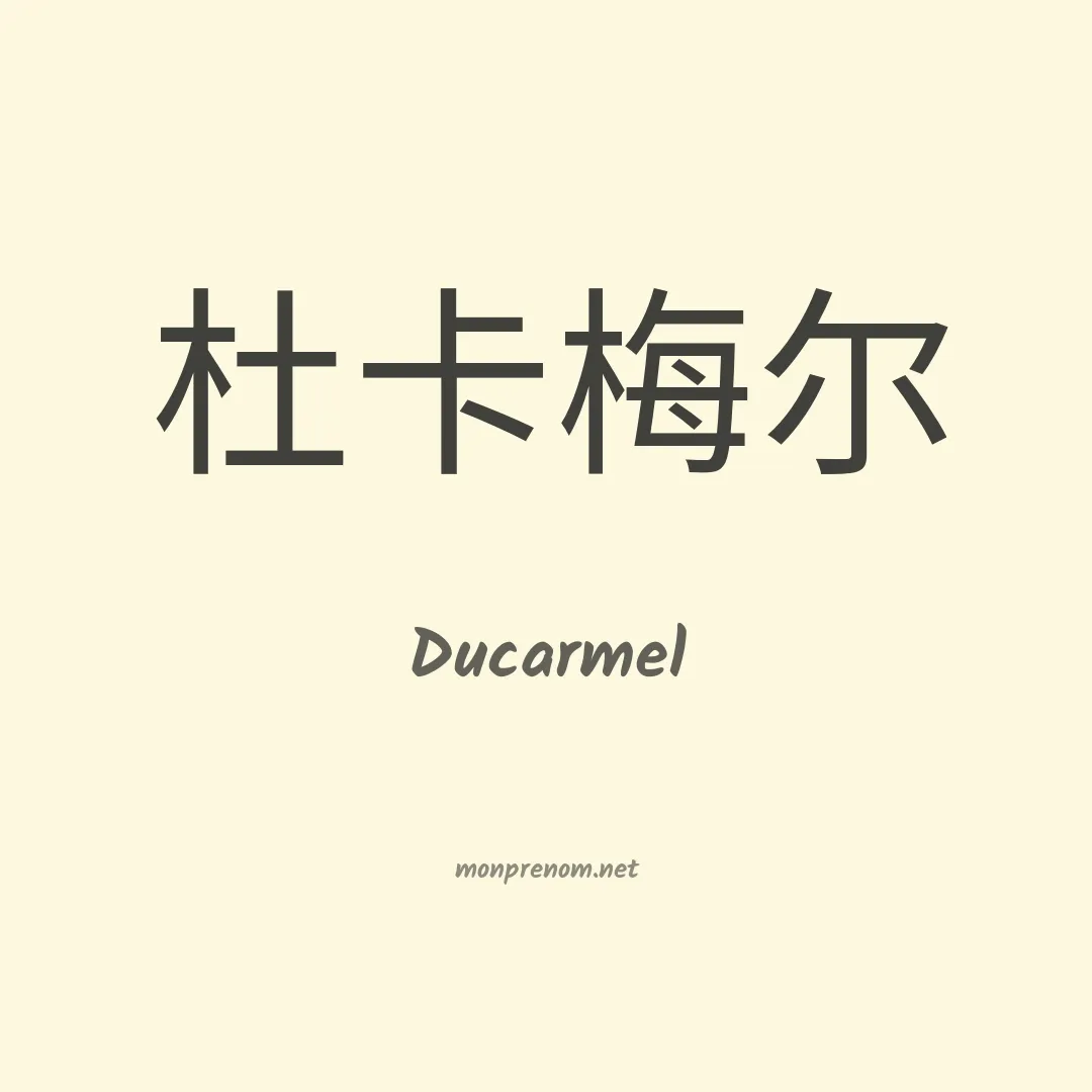 Ducarmel en chinois