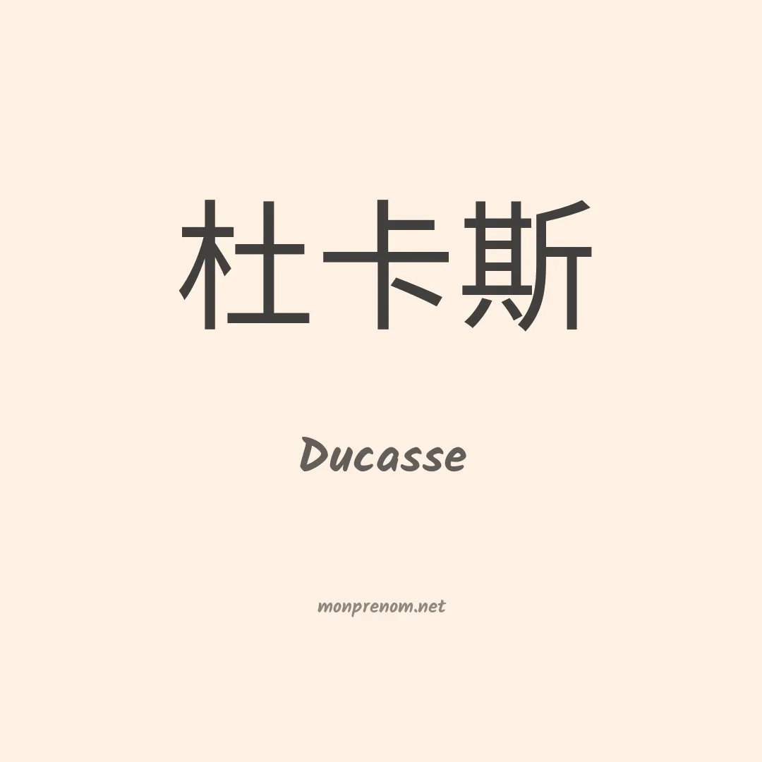 Ducasse en chinois