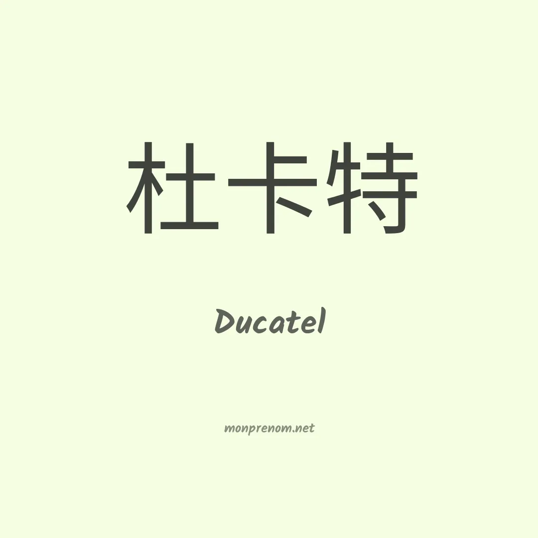 Ducatel en chinois
