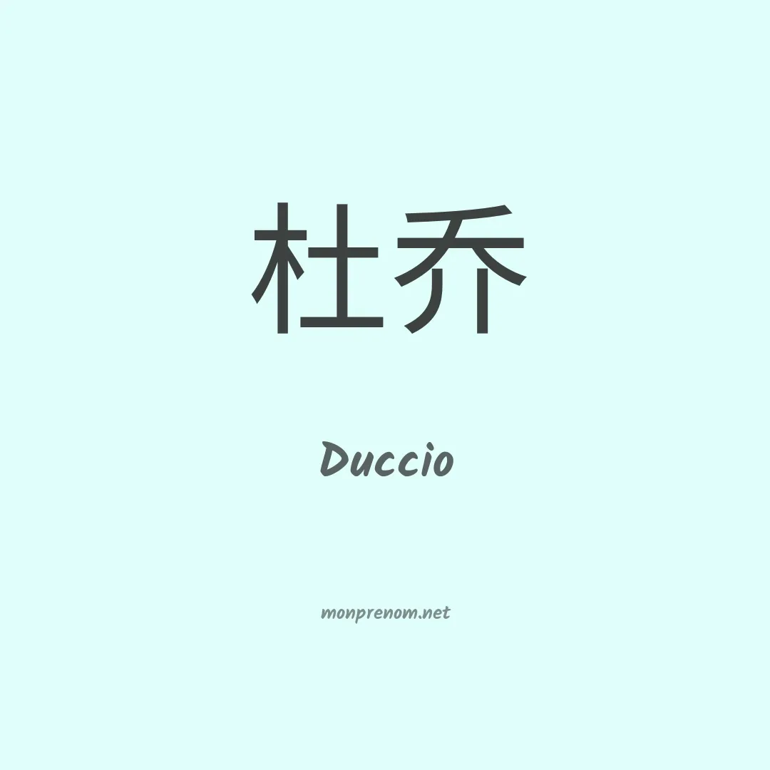 Duccio en chinois