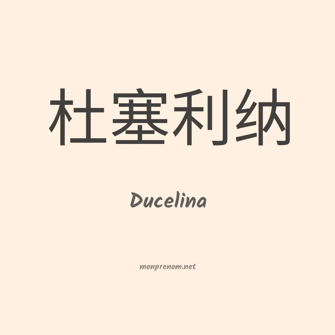 Ducelina en chinois