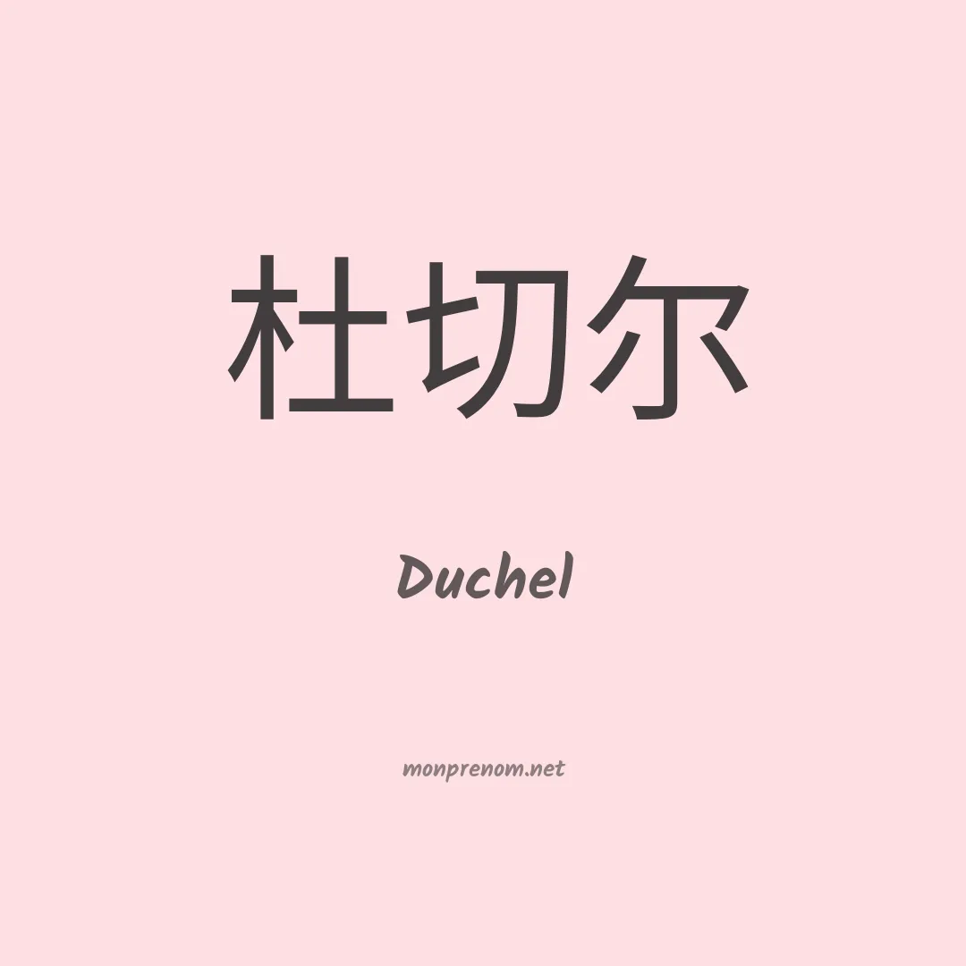 Duchel en chinois